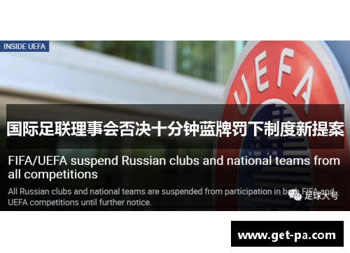 国际足联理事会否决十分钟蓝牌罚下制度新提案