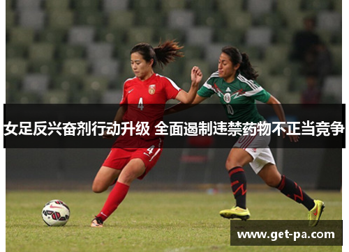 女足反兴奋剂行动升级 全面遏制违禁药物不正当竞争