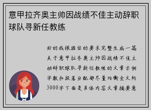 意甲拉齐奥主帅因战绩不佳主动辞职球队寻新任教练