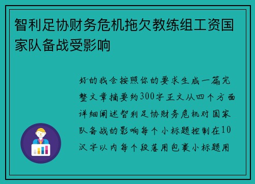 智利足协财务危机拖欠教练组工资国家队备战受影响