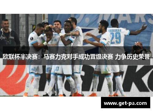 欧联杯半决赛：马赛力克对手成功晋级决赛 力争历史荣誉