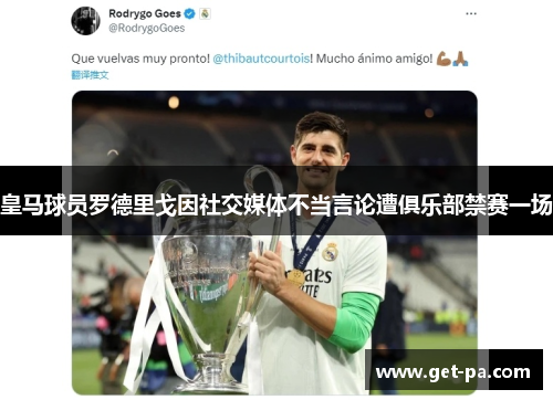 皇马球员罗德里戈因社交媒体不当言论遭俱乐部禁赛一场
