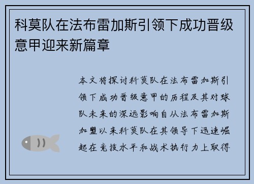 科莫队在法布雷加斯引领下成功晋级意甲迎来新篇章