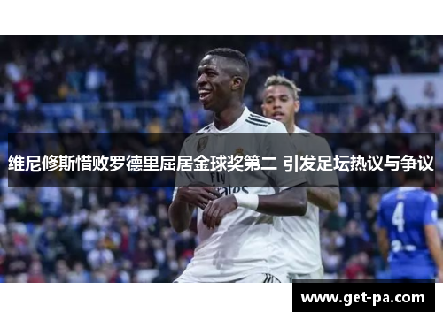 维尼修斯惜败罗德里屈居金球奖第二 引发足坛热议与争议