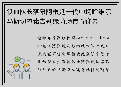 铁血队长落幕阿根廷一代中场哈维尔马斯切拉诺告别绿茵场传奇谢幕
