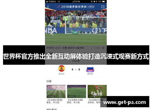 世界杯官方推出全新互动屏体验打造沉浸式观赛新方式