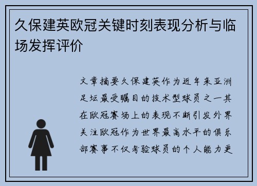 久保建英欧冠关键时刻表现分析与临场发挥评价