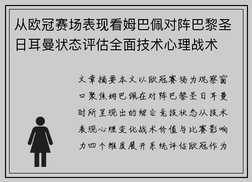 从欧冠赛场表现看姆巴佩对阵巴黎圣日耳曼状态评估全面技术心理战术