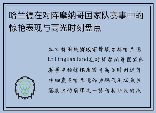 哈兰德在对阵摩纳哥国家队赛事中的惊艳表现与高光时刻盘点 哈兰德在对阵摩纳哥国家队赛事中的惊艳表现与高光时刻盘点