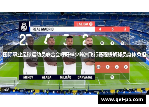 国际职业足球运动员联合会呼吁减少跨洲飞行赛程缓解球员身体负担