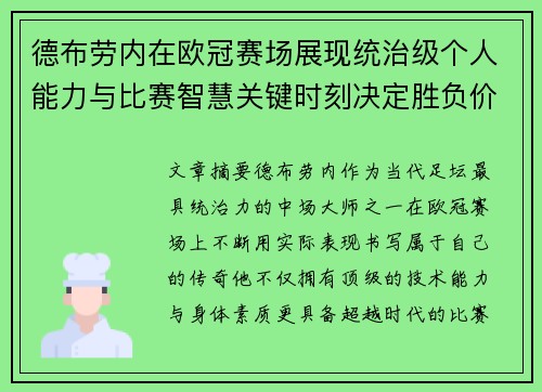 德布劳内在欧冠赛场展现统治级个人能力与比赛智慧关键时刻决定胜负价值