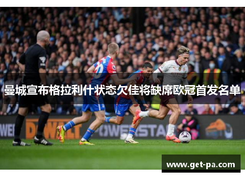 曼城宣布格拉利什状态欠佳将缺席欧冠首发名单