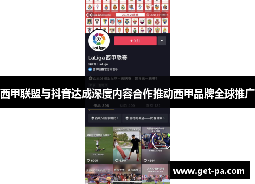 西甲联盟与抖音达成深度内容合作推动西甲品牌全球推广 西甲联盟与抖音达成深度内容合作推动西甲品牌全球推广
