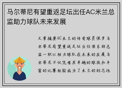 马尔蒂尼有望重返足坛出任AC米兰总监助力球队未来发展