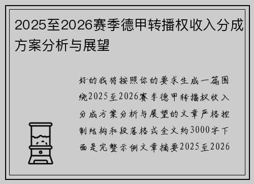 2025至2026赛季德甲转播权收入分成方案分析与展望 2025至2026赛季德甲转播权收入分成方案分析与展望