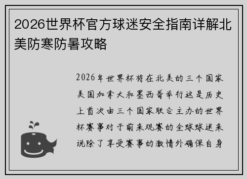 2026世界杯官方球迷安全指南详解北美防寒防暑攻略 2026世界杯官方球迷安全指南详解北美防寒防暑攻略