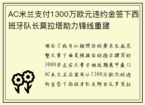 AC米兰支付1300万欧元违约金签下西班牙队长莫拉塔助力锋线重建