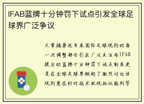 IFAB蓝牌十分钟罚下试点引发全球足球界广泛争议