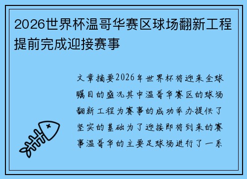 2026世界杯温哥华赛区球场翻新工程提前完成迎接赛事