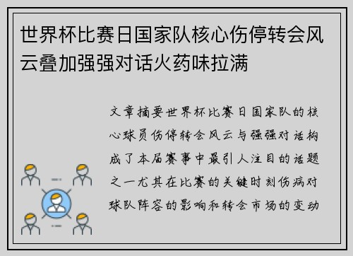世界杯比赛日国家队核心伤停转会风云叠加强强对话火药味拉满