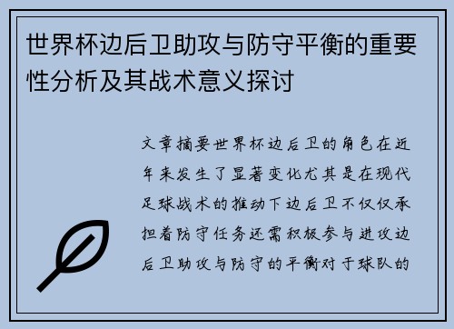 世界杯边后卫助攻与防守平衡的重要性分析及其战术意义探讨 世界杯边后卫助攻与防守平衡的重要性分析及其战术意义探讨