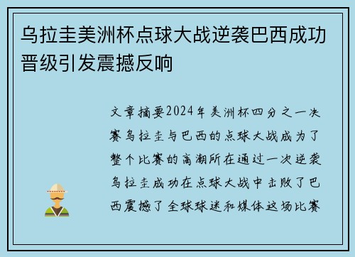乌拉圭美洲杯点球大战逆袭巴西成功晋级引发震撼反响