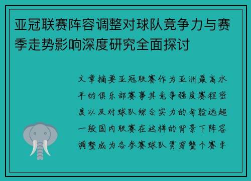 亚冠联赛阵容调整对球队竞争力与赛季走势影响深度研究全面探讨