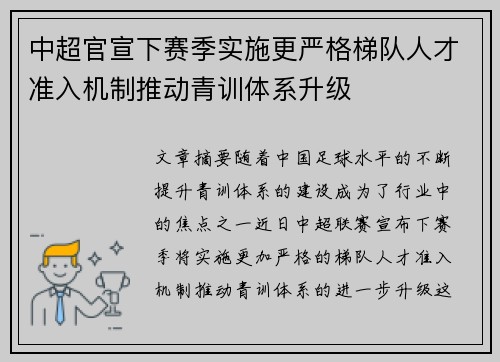 中超官宣下赛季实施更严格梯队人才准入机制推动青训体系升级 中超官宣下赛季实施更严格梯队人才准入机制推动青训体系升级