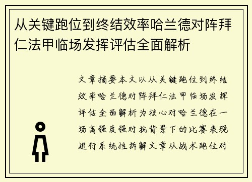从关键跑位到终结效率哈兰德对阵拜仁法甲临场发挥评估全面解析 从关键跑位到终结效率哈兰德对阵拜仁法甲临场发挥评估全面解析