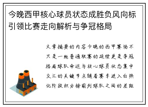 今晚西甲核心球员状态成胜负风向标引领比赛走向解析与争冠格局