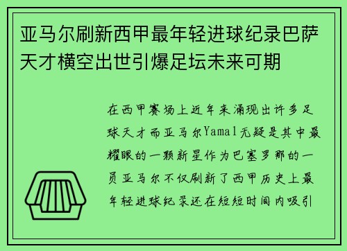 亚马尔刷新西甲最年轻进球纪录巴萨天才横空出世引爆足坛未来可期