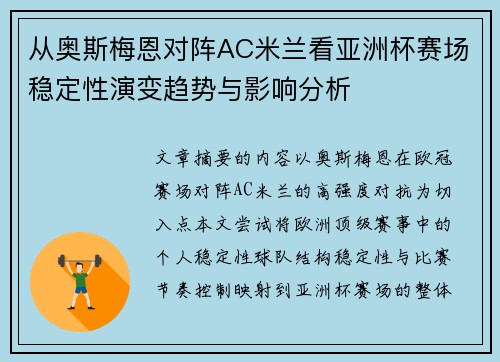 从奥斯梅恩对阵AC米兰看亚洲杯赛场稳定性演变趋势与影响分析