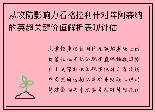 从攻防影响力看格拉利什对阵阿森纳的英超关键价值解析表现评估