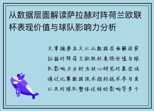 从数据层面解读萨拉赫对阵荷兰欧联杯表现价值与球队影响力分析