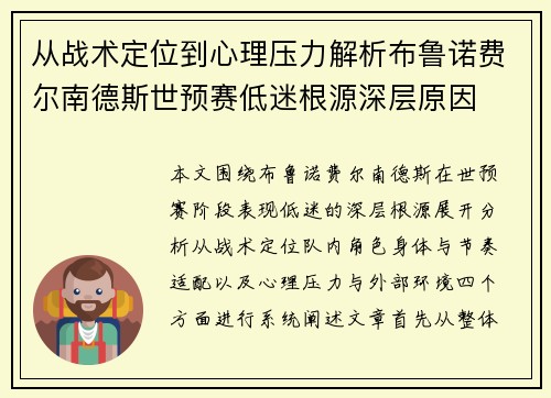 从战术定位到心理压力解析布鲁诺费尔南德斯世预赛低迷根源深层原因