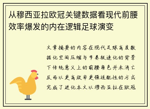 从穆西亚拉欧冠关键数据看现代前腰效率爆发的内在逻辑足球演变