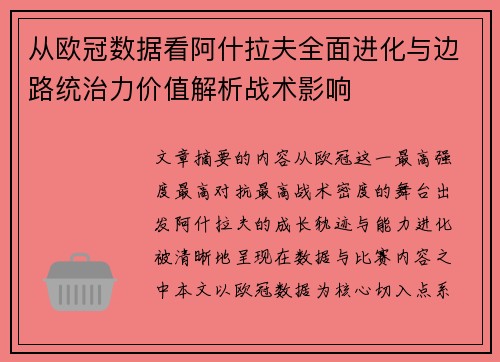 从欧冠数据看阿什拉夫全面进化与边路统治力价值解析战术影响