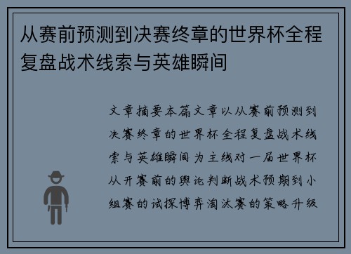 从赛前预测到决赛终章的世界杯全程复盘战术线索与英雄瞬间 从赛前预测到决赛终章的世界杯全程复盘战术线索与英雄瞬间