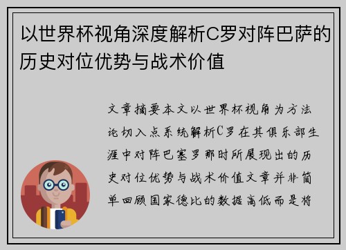 以世界杯视角深度解析C罗对阵巴萨的历史对位优势与战术价值 以世界杯视角深度解析C罗对阵巴萨的历史对位优势与战术价值