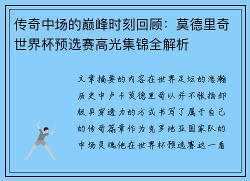 传奇中场的巅峰时刻回顾：莫德里奇世界杯预选赛高光集锦全解析