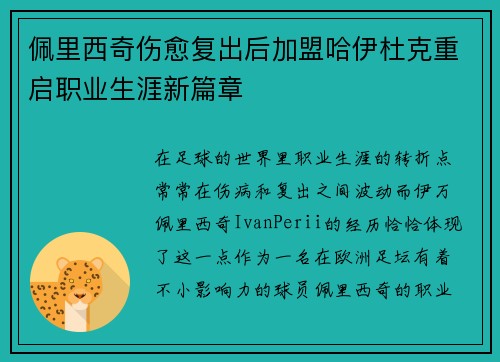 佩里西奇伤愈复出后加盟哈伊杜克重启职业生涯新篇章