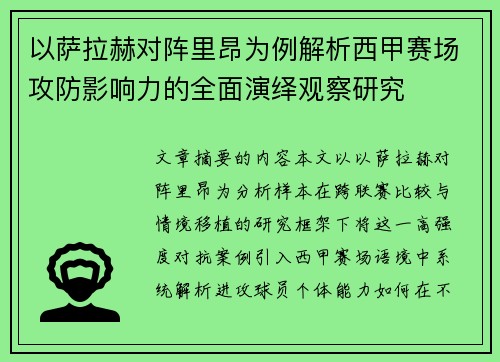以萨拉赫对阵里昂为例解析西甲赛场攻防影响力的全面演绎观察研究
