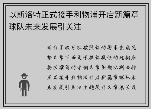 以斯洛特正式接手利物浦开启新篇章球队未来发展引关注