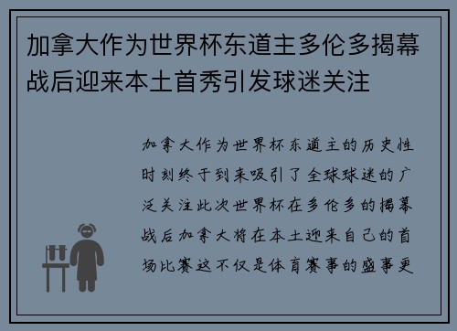 加拿大作为世界杯东道主多伦多揭幕战后迎来本土首秀引发球迷关注