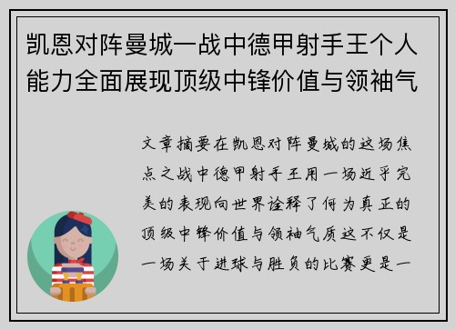 凯恩对阵曼城一战中德甲射手王个人能力全面展现顶级中锋价值与领袖气质