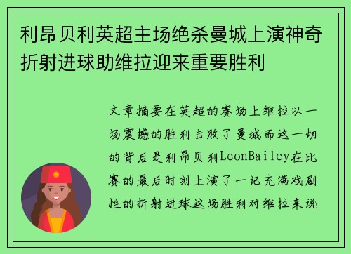 利昂贝利英超主场绝杀曼城上演神奇折射进球助维拉迎来重要胜利