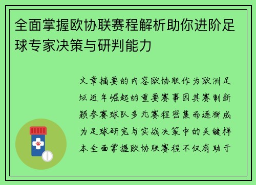 全面掌握欧协联赛程解析助你进阶足球专家决策与研判能力