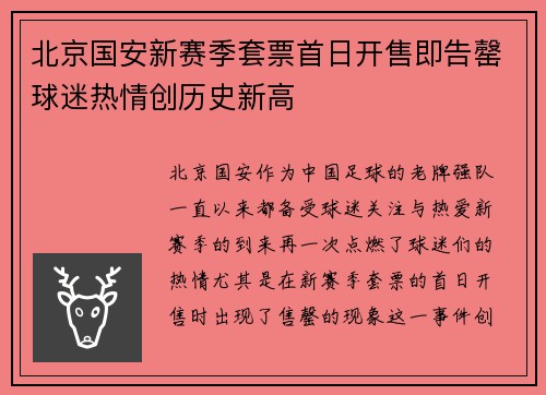 北京国安新赛季套票首日开售即告罄球迷热情创历史新高
