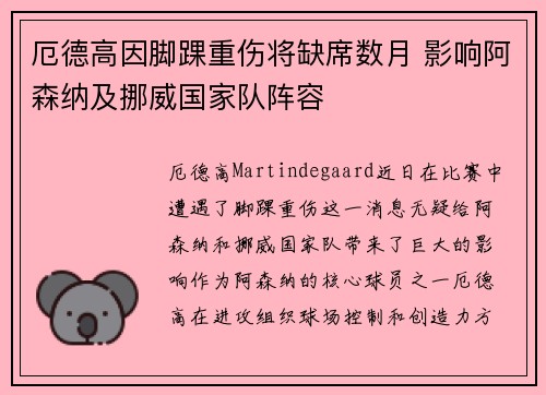 厄德高因脚踝重伤将缺席数月 影响阿森纳及挪威国家队阵容