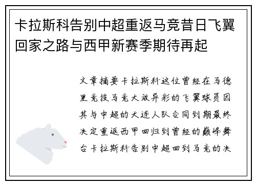 卡拉斯科告别中超重返马竞昔日飞翼回家之路与西甲新赛季期待再起
